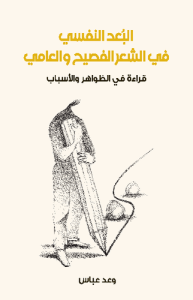 البعد النفسي في الشعر الفصيح والعامي قراءة في الظواهر والأسباب